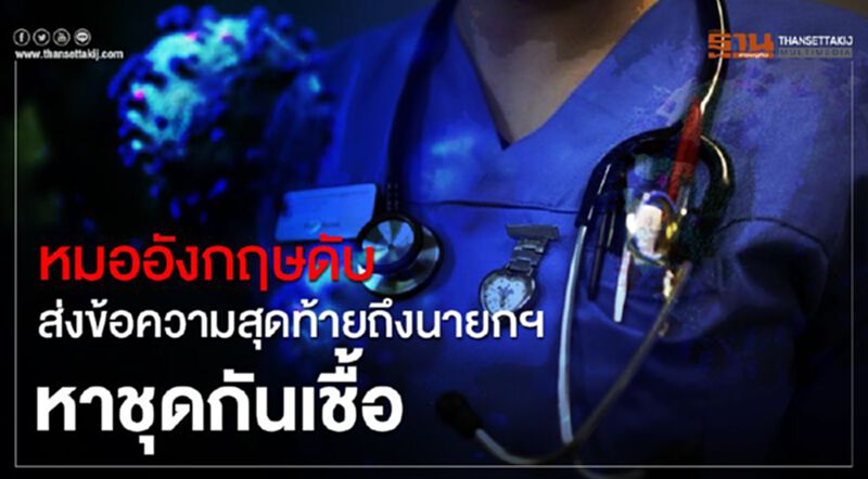 หมออังกฤษดับ ส่งข้อความสุดท้ายถึงนายกฯ เร่งหาชุดกันเชื้อ หมออังกฤษดับ ส่งข้อความสุดท้ายถึงนายกฯ เร่งหาชุดกันเชื้อ