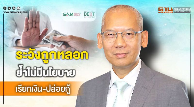 SAMเตือนระวังถูกหลอกย้ำไม่มีนโยบายเรียกเงิน-ปล่อยกู้