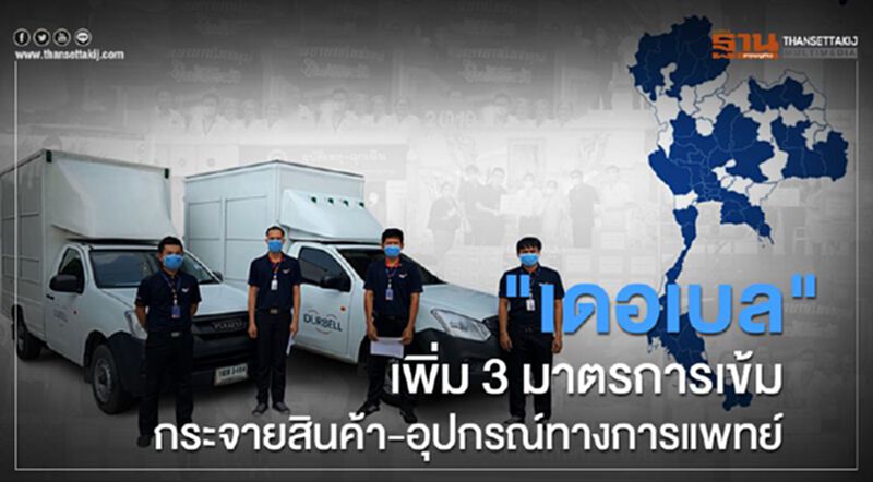 "เดอเบล" เพิ่ม 3 มาตรการเข้มกระจายสินค้า-อุปกรณ์ทางการแพทย์ "เดอเบล" เพิ่ม 3 มาตรการเข้มกระจายสินค้า-อุปกรณ์ทางการแพทย์
