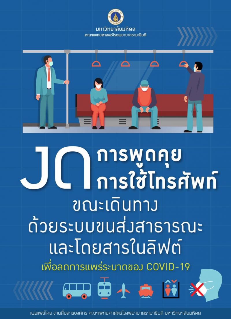 รามาฯแนะงดใช้มือถือในลิฟต์-ระบบขนส่ง เลี่ยงโควิด