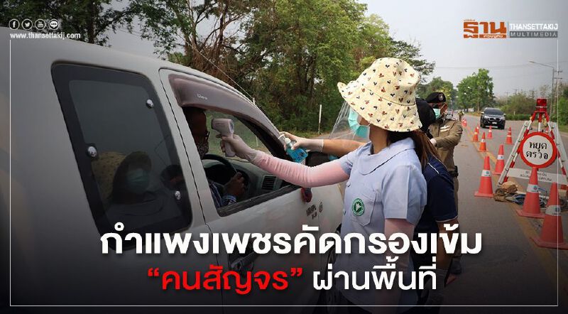 กำแพงเพชรคัดกรองเข้ม”คนสัญจร”ผ่านพื้นที่