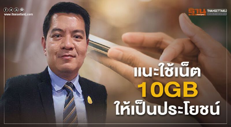 แนะใช้เน็ตฟรี 10 GB อย่างไรให้เป็นประโยชน์ แนะใช้เน็ตฟรี 10 GB อย่างไรให้เป็นประโยชน์