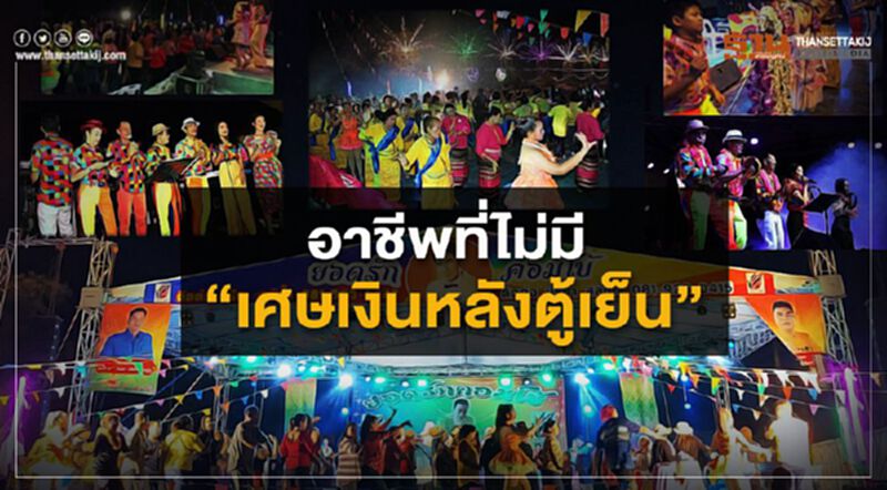 อาชีพที่ไม่มี”เศษเงินหลังตู้เย็น” อาชีพที่ไม่มี”เศษเงินหลังตู้เย็น”