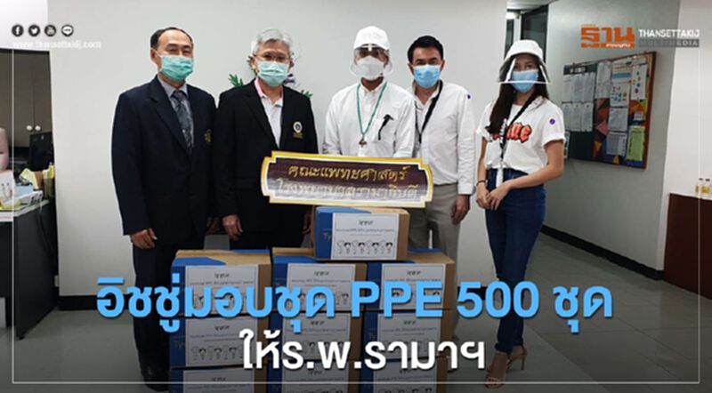อิชชู่มอบชุดป้องกันการติดเชื้อ PPE 500 ชุดให้ร.พ.รามาฯ อิชชู่มอบชุดป้องกันการติดเชื้อ PPE 500 ชุดให้ร.พ.รามาฯ
