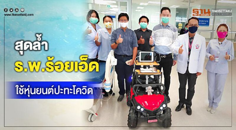 สุดล้ำ ร.พ.ร้อยเอ็ด ใช้หุ่นยนต์ทุ่นแรง ลดเสี่ยงโควิด สุดล้ำ ร.พ.ร้อยเอ็ด ใช้หุ่นยนต์ทุ่นแรง ลดเสี่ยงโควิด