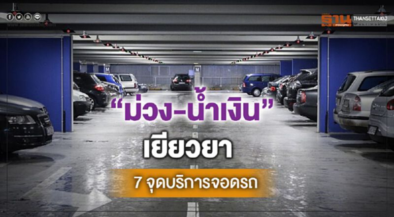 “ม่วง-นํ้าเงิน” เยียวยา 7 จุดบริการจอดรถ “ม่วง-นํ้าเงิน” เยียวยา 7 จุดบริการจอดรถ