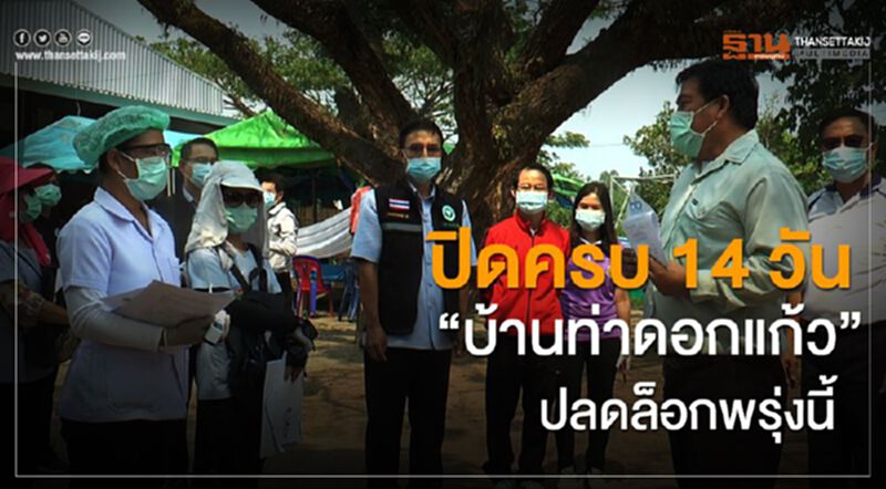 ปิดครบ14วัน”บ้านท่าดอกแก้ว”ปลดล็อกพรุ่งนี้ ปิดครบ14วัน”บ้านท่าดอกแก้ว”ปลดล็อกพรุ่งนี้