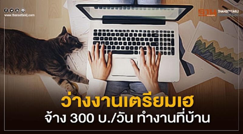 คนว่างงานเตรียมเฮ จ้าง300บ./วัน ทำงานที่บ้าน คนว่างงานเตรียมเฮ จ้าง300บ./วัน ทำงานที่บ้าน