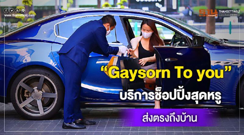 “Gaysorn To you” บริการช้อปปิ้งสุดหรู ส่งตรงถึงบ้าน “Gaysorn To you” บริการช้อปปิ้งสุดหรู ส่งตรงถึงบ้าน