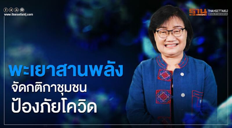 ชาวพะเยาสานพลังจัดกติกาชุมชนป้องภัยโควิด ชาวพะเยาสานพลังจัดกติกาชุมชนป้องภัยโควิด