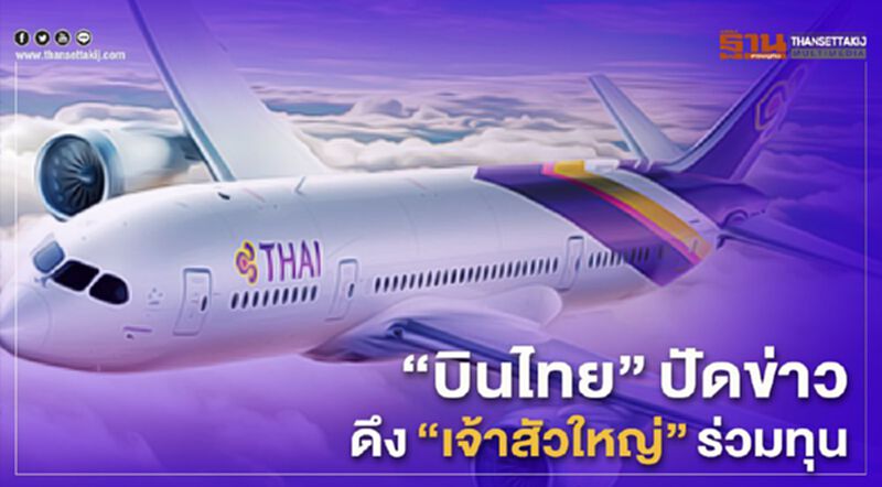 “บินไทย”ปัดข่าวดึง"เจ้าสัวใหญ่"ร่วมทุน “บินไทย”ปัดข่าวดึง"เจ้าสัวใหญ่"ร่วมทุน