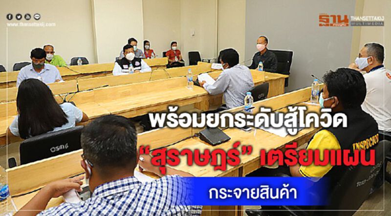 พร้อมยกระดับสู้โควิด”สุราษฎร์”เตรียมแผนกระจายสินค้า พร้อมยกระดับสู้โควิด”สุราษฎร์”เตรียมแผนกระจายสินค้า