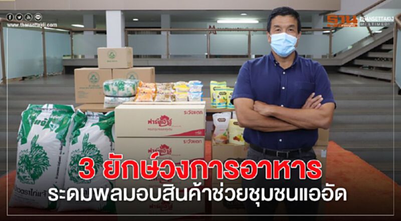3 ยักษ์วงการอาหาร ระดมพลมอบสินค้าช่วยชุมชนแออัด 3 ยักษ์วงการอาหาร ระดมพลมอบสินค้าช่วยชุมชนแออัด
