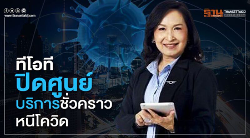 ทีโอที ปิดศูนย์บริการชั่วคราวหนีโควิด ทีโอที ปิดศูนย์บริการชั่วคราวหนีโควิด