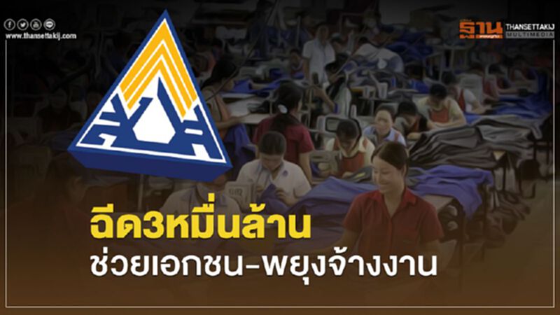 "ประกันสังคม"ฉีด3หมื่นล้านช่วยเอกชน-พยุงจ้างงาน "ประกันสังคม"ฉีด3หมื่นล้านช่วยเอกชน-พยุงจ้างงาน