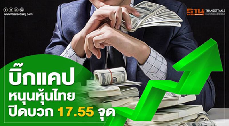 บิ๊กแคปหนุนหุ้นไทยปิดบวก 17.55 จุด บิ๊กแคปหนุนหุ้นไทยปิดบวก 17.55 จุด