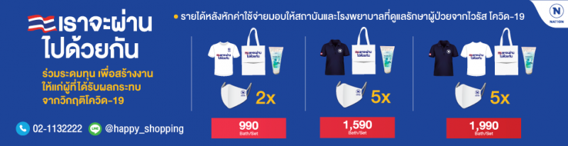 สร้างงานต้านโควิด-19 เราจะผ่านไปด้วยกัน