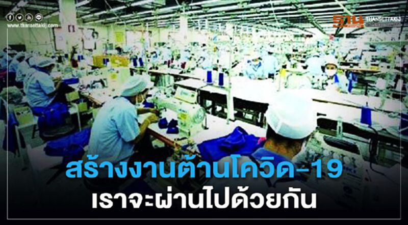 สร้างงานต้านโควิด-19 เราจะผ่านไปด้วยกัน สร้างงานต้านโควิด-19 เราจะผ่านไปด้วยกัน