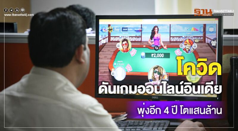 โควิดดันเกมออนไลน์อินเดียพุ่ง อีก 4 ปีโตแสนล้าน โควิดดันเกมออนไลน์อินเดียพุ่ง อีก 4 ปีโตแสนล้าน