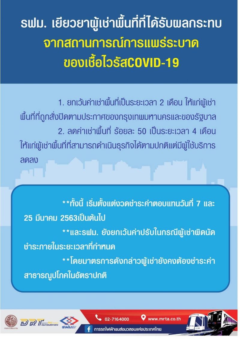 รฟม.เว้นค่าเช่าที่2เดือนเยียวยาผู้ค้า
