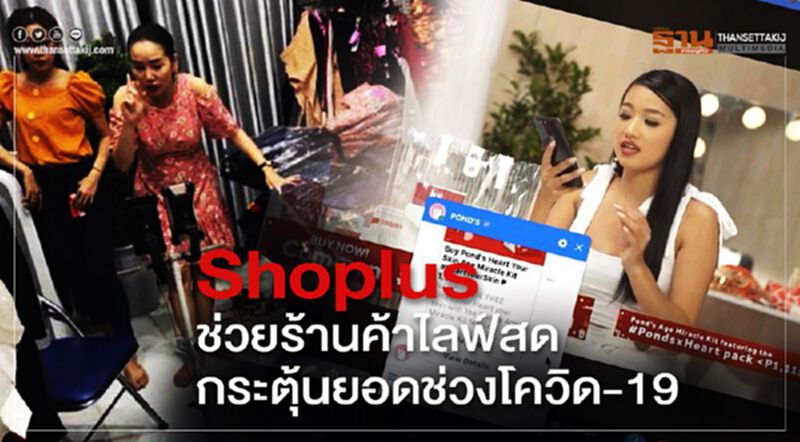 Shoplus ช่วยผู้ค้าออนไลน์ไลฟ์สดกระตุ้นยอดช่วงโควิด-19 Shoplus ช่วยผู้ค้าออนไลน์ไลฟ์สดกระตุ้นยอดช่วงโควิด-19