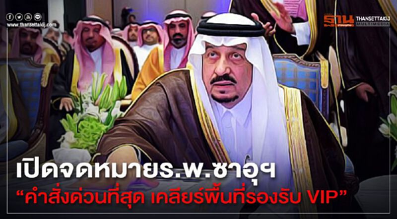 เปิดจดหมายร.พ.ซาอุฯ "คำสั่งด่วนที่สุด เคลียร์พื้นที่รองรับ VIP" เปิดจดหมายร.พ.ซาอุฯ "คำสั่งด่วนที่สุด เคลียร์พื้นที่รองรับ VIP"