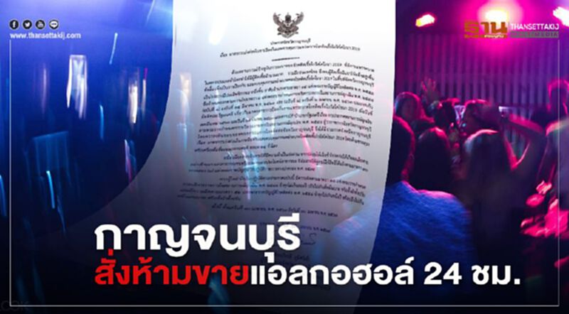 ผู้ว่าฯเมืองกาญจน์สั่งห้ามขายแอลกอฮอล์24ชม. ผู้ว่าฯเมืองกาญจน์สั่งห้ามขายแอลกอฮอล์24ชม.