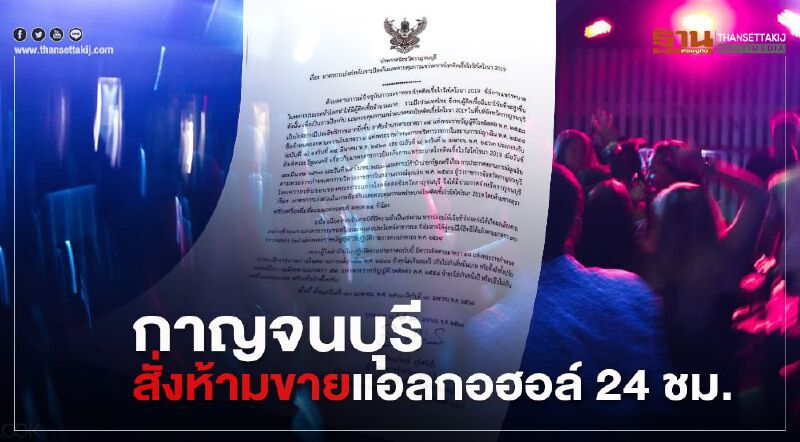  ผู้ว่าฯเมืองกาญจน์สั่งห้ามขายแอลกอฮอล์24ชม.