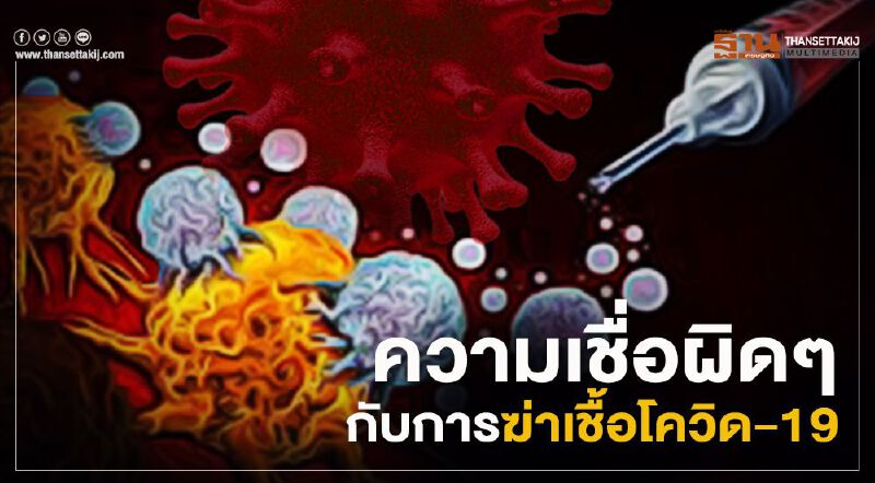 ความเชื่อผิดๆ เกี่ยวกับการฆ่าเชื้อไวรัสโควิด-19 