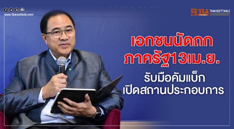 เอกชนนัดถกภาครัฐ13เม.ย. รับมือคัมแบ็กเปิดสถานประกอบการ เอกชนนัดถกภาครัฐ13เม.ย. รับมือคัมแบ็กเปิดสถานประกอบการ