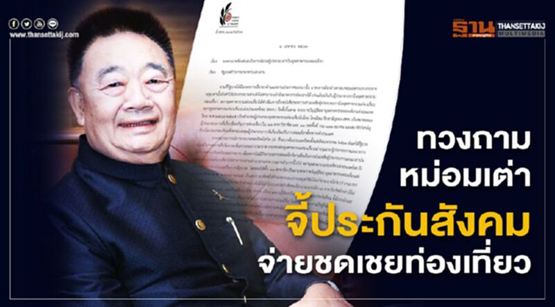 สทท.ทวงถามหม่อมเต่าจี้ประกันสังคมจ่ายชดเชยท่องเที่ยว สทท.ทวงถามหม่อมเต่าจี้ประกันสังคมจ่ายชดเชยท่องเที่ยว