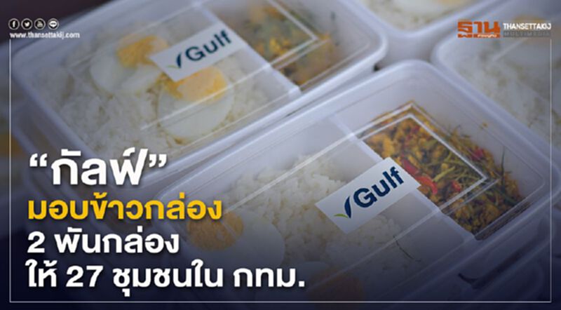 “กัลฟ์” มอบข้าวกล่อง 2 พันกล่องให้ 27 ชุมชน กทม. “กัลฟ์” มอบข้าวกล่อง 2 พันกล่องให้ 27 ชุมชน กทม.