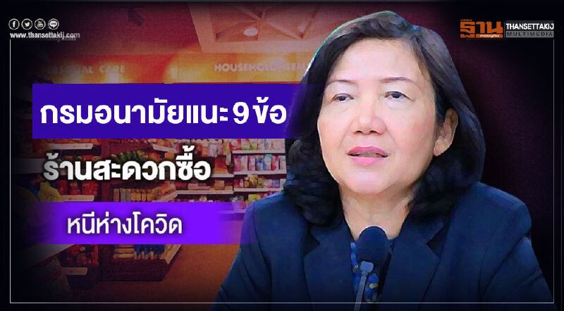 กรมอนามัยแนะ 9 ข้อ ร้านสะดวกซื้อหนีห่างโควิด กรมอนามัยแนะ 9 ข้อ ร้านสะดวกซื้อหนีห่างโควิด