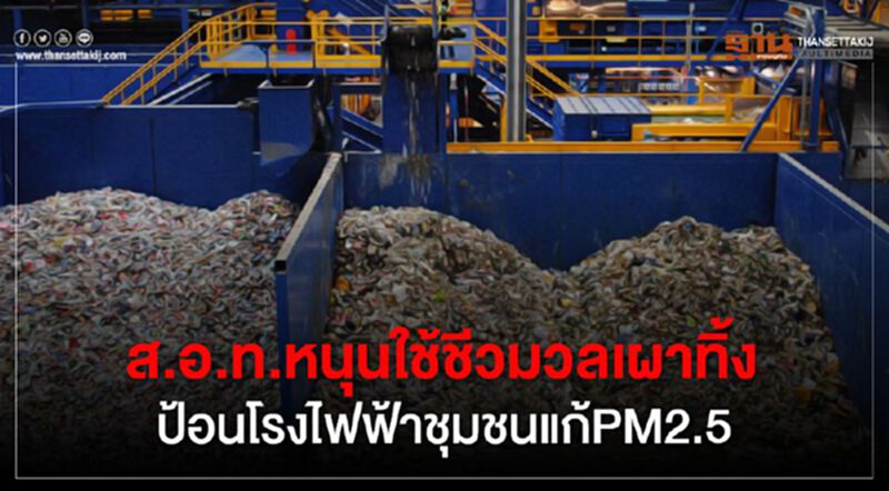 ส.อ.ท.หนุนใช้ชีวมวลเผาทิ้ง ป้อนโรงไฟฟ้าชุมชนแก้PM2.5 ส.อ.ท.หนุนใช้ชีวมวลเผาทิ้ง ป้อนโรงไฟฟ้าชุมชนแก้PM2.5