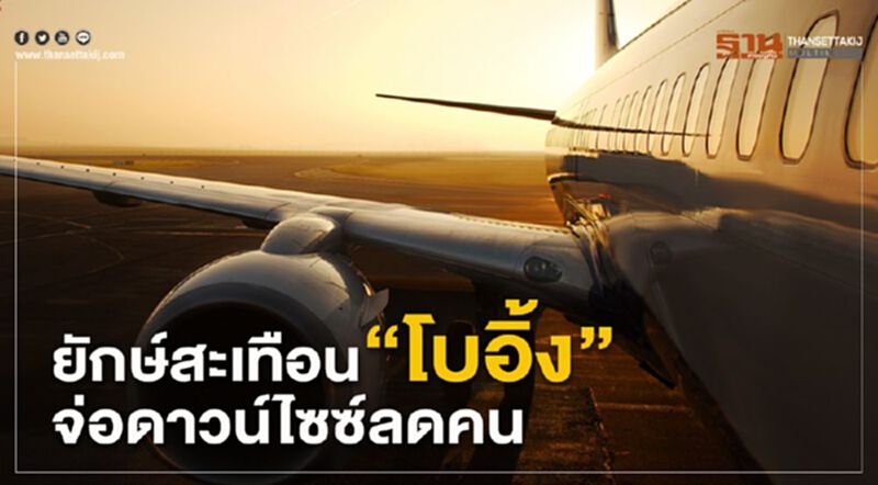ยักษ์สะเทือน“โบอิ้ง” จ่อดาวน์ไซซ์ลดคน ยักษ์สะเทือน“โบอิ้ง” จ่อดาวน์ไซซ์ลดคน