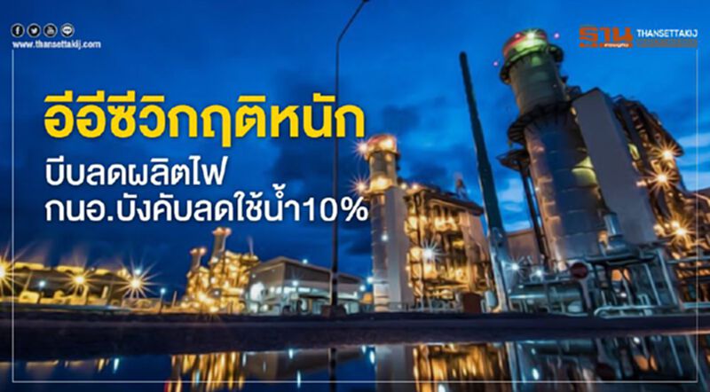 อีอีซีวิกฤติหนัก บีบลดผลิตไฟ กนอ.บังคับลดใช้น้ำ10% อีอีซีวิกฤติหนัก บีบลดผลิตไฟ กนอ.บังคับลดใช้น้ำ10%