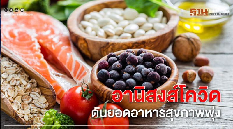 อานิสงส์โควิด ดันยอดอาหารสุขภาพพุ่ง