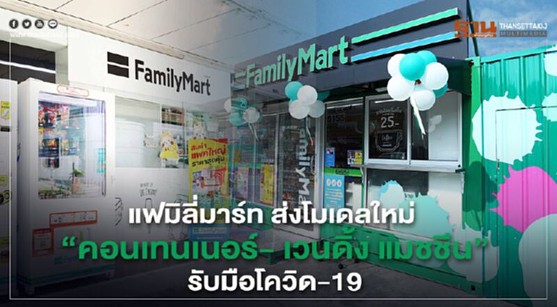 แฟมิลี่มาร์ท ส่งโมเดลใหม่ “คอนเทนเนอร์ – เวนดิ้ง แมชีน” รับมือโควิด-19 แฟมิลี่มาร์ท ส่งโมเดลใหม่ “คอนเทนเนอร์ – เวนดิ้ง แมชีน” รับมือโควิด-19