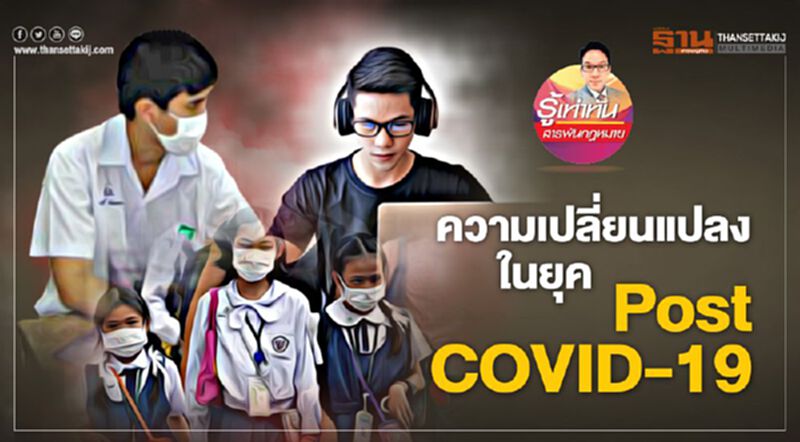 ความเปลี่ยนแปลงในยุค Post COVID-19 ความเปลี่ยนแปลงในยุค Post COVID-19