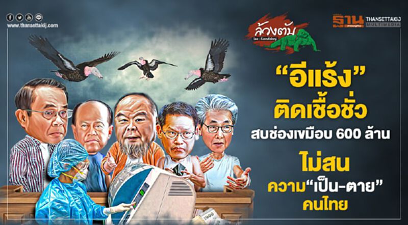 ‘อีแร้ง’ติดเชื้อชั่ว สบช่องเขมือบ 600 ล้าน ไม่สนความ‘เป็น-ตาย’คนไทย ‘อีแร้ง’ติดเชื้อชั่ว สบช่องเขมือบ 600 ล้าน ไม่สนความ‘เป็น-ตาย’คนไทย