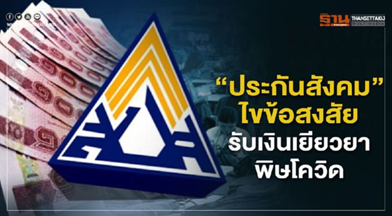 “ประกันสังคม”ตอบ25คำถามไขข้อสงสัยรับเงินเยียวยาโควิด “ประกันสังคม”ตอบ25คำถามไขข้อสงสัยรับเงินเยียวยาโควิด