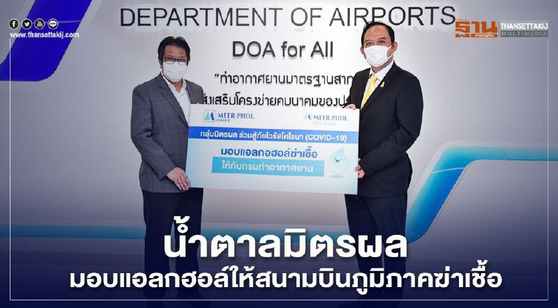 น้ำตาลมิตรผลมอบแอลกอฮอล์ให้สนามบินภูมิภาคฆ่าเชื้อ
