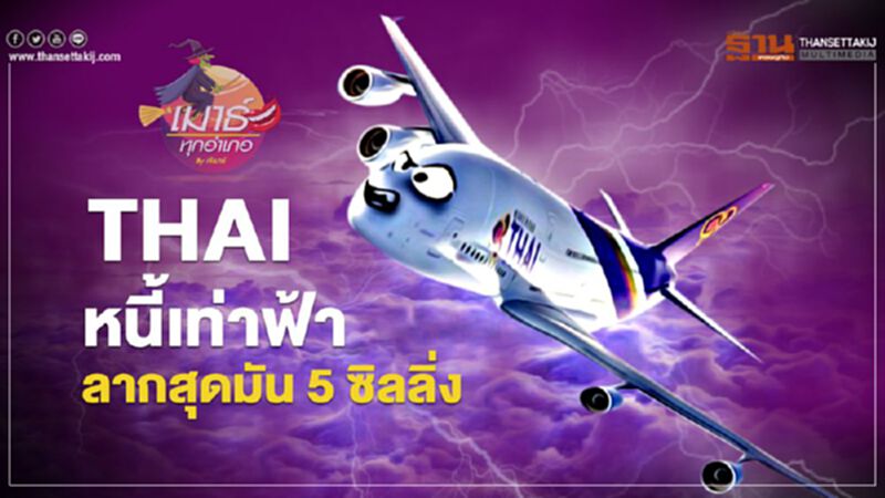 THAI หนี้เท่าฟ้า ลากสุดมัน 5 ซิลลิ่ง THAI หนี้เท่าฟ้า ลากสุดมัน 5 ซิลลิ่ง