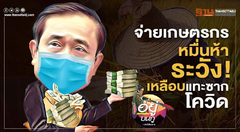 จ่ายเกษตรกร1.5หมื่น ระวังเหลือบแทะซากโควิด-19 จ่ายเกษตรกร1.5หมื่น ระวังเหลือบแทะซากโควิด-19
