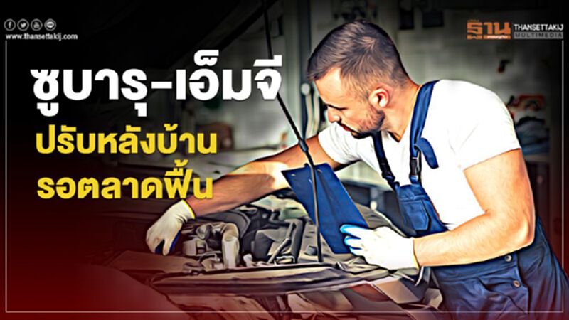 ซูบารุ-เอ็มจี ปรับหลังบ้านรอตลาดฟื้น ซูบารุ-เอ็มจี ปรับหลังบ้านรอตลาดฟื้น