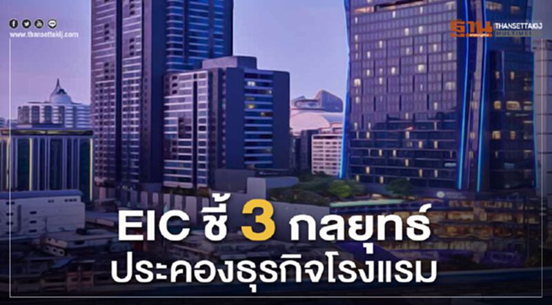 EICชี้ 3กลยุทธ์ประคองธุรกิจโรงแรม EICชี้ 3กลยุทธ์ประคองธุรกิจโรงแรม