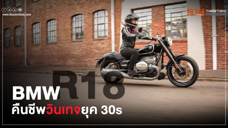 BMW R18 คืนชีพวินเทจยุค 30s
