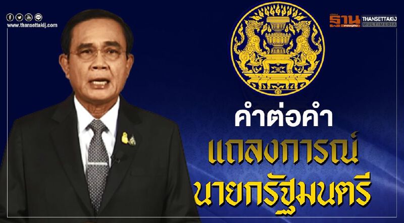คำต่อคำ "แถลงการณ์นายกรัฐมนตรี"