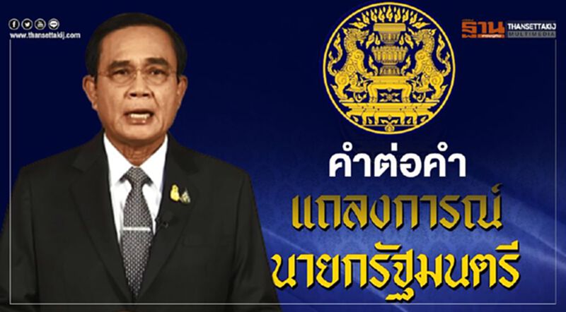 คำต่อคำ "แถลงการณ์นายกรัฐมนตรี" คำต่อคำ "แถลงการณ์นายกรัฐมนตรี"