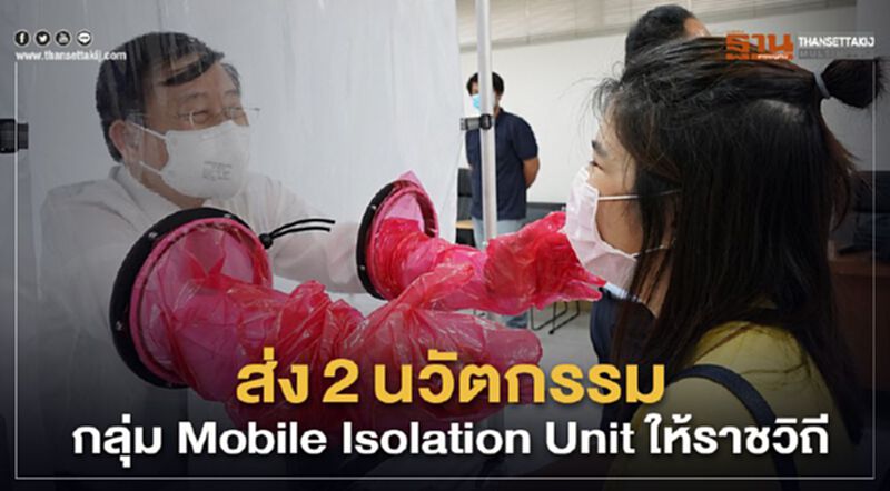 SCGส่ง2 นวัตกรรมกลุ่ม Mobile Isolation Unit ให้ราชวิถีลดเสี่ยงโควิด SCGส่ง2 นวัตกรรมกลุ่ม Mobile Isolation Unit ให้ราชวิถีลดเสี่ยงโควิด